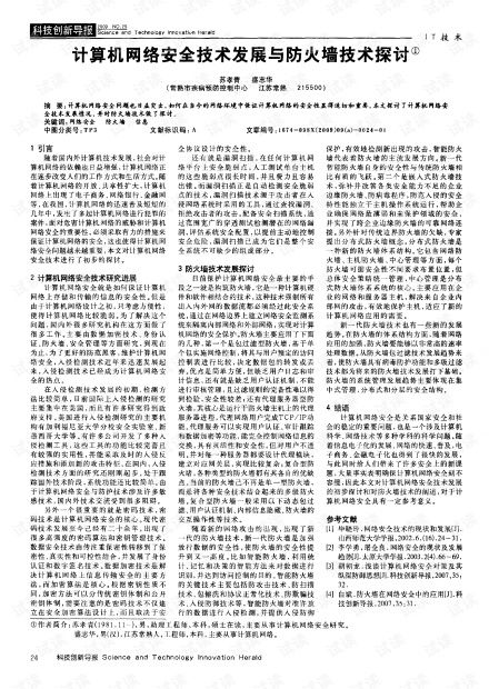 計算機網(wǎng)絡(luò)安全技術(shù)發(fā)展與防火墻技術(shù)探討