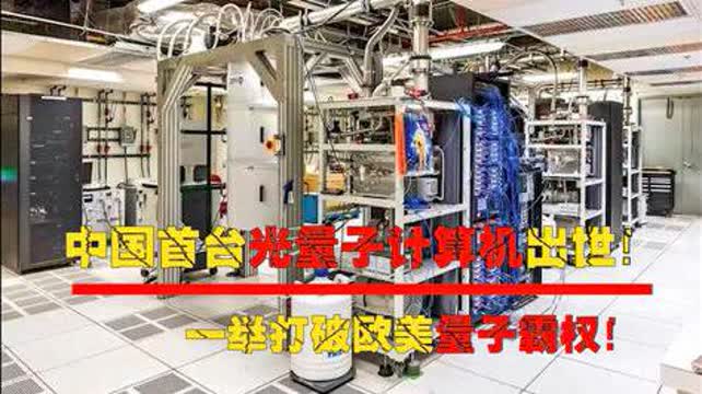 中國(guó)首臺(tái)光量子計(jì)算機(jī)問世 打破歐美技術(shù)壟斷，引領(lǐng)全球量子計(jì)算新時(shí)代
